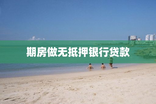 期房做无抵押银行贷款
