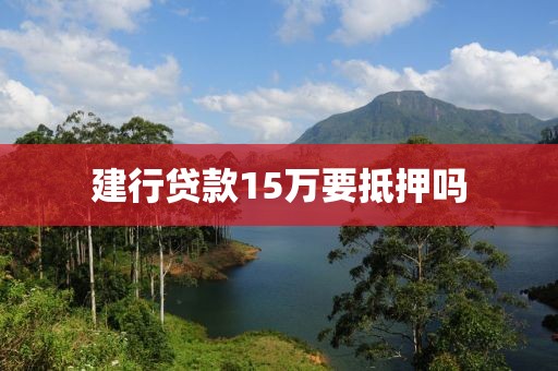 建行贷款15万要抵押吗