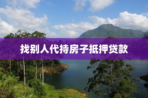 找别人代持房子抵押贷款