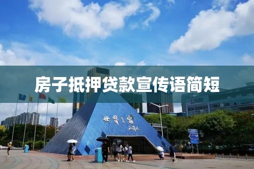 房子抵押贷款宣传语简短