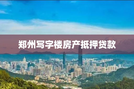 郑州写字楼房产抵押贷款