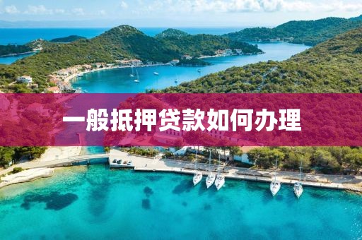 一般抵押贷款如何办理