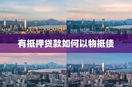 有抵押贷款如何以物抵债