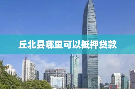丘北县哪里可以抵押贷款
