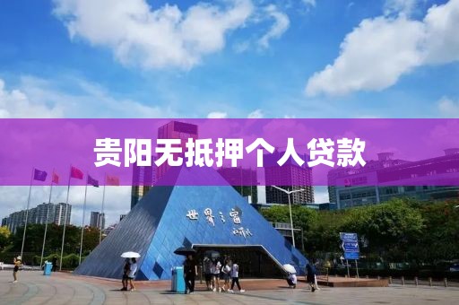 贵阳无抵押个人贷款