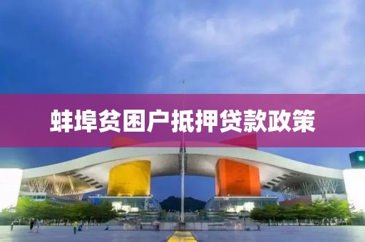 蚌埠贫困户抵押贷款政策