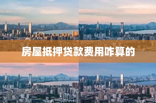 房屋抵押贷款费用咋算的
