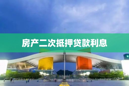 房产二次抵押贷款利息