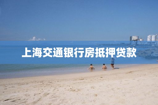 上海交通银行房抵押贷款