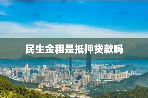 民生金租是抵押贷款吗