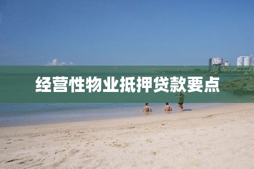 经营性物业抵押贷款要点
