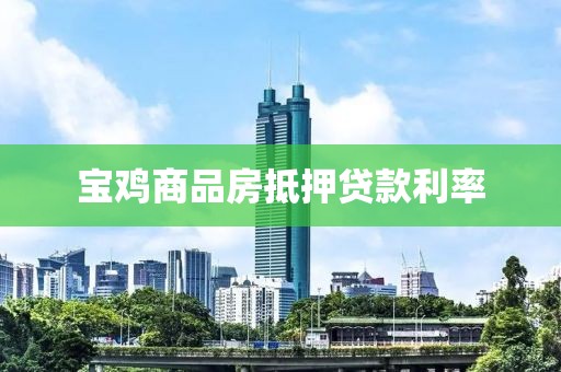 宝鸡商品房抵押贷款利率