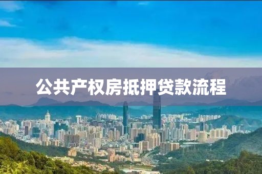 公共产权房抵押贷款流程