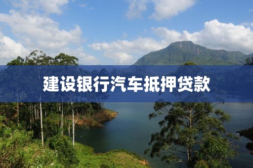 建设银行汽车抵押贷款