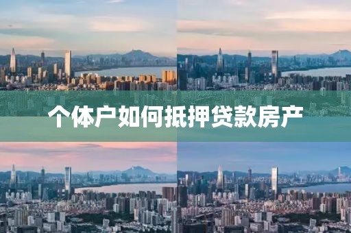 个体户如何抵押贷款房产