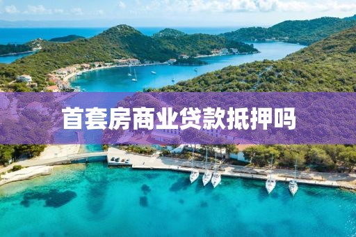 首套房商业贷款抵押吗