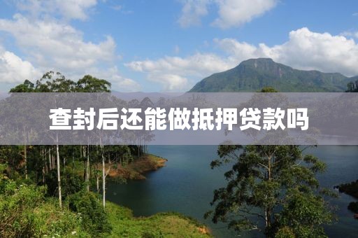 查封后还能做抵押贷款吗