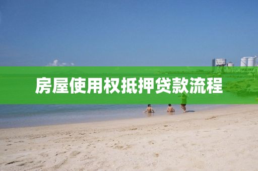 房屋使用权抵押贷款流程