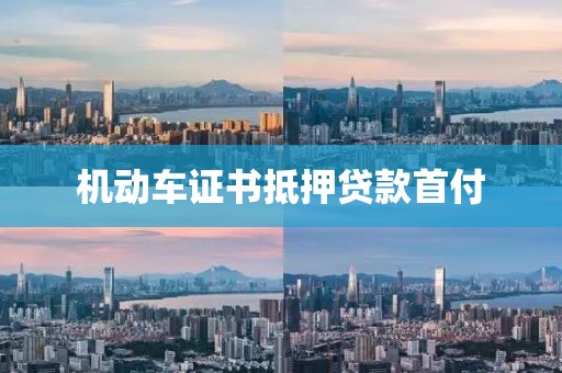 机动车证书抵押贷款首付