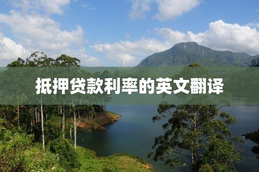 抵押贷款利率的英文翻译