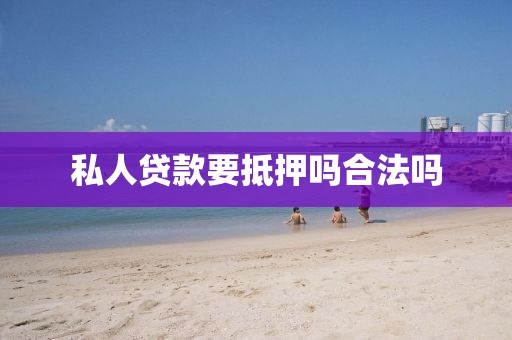 私人贷款要抵押吗合法吗
