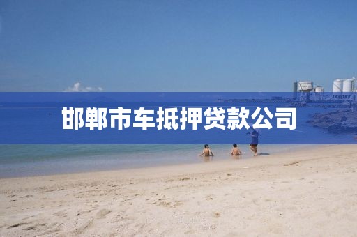 邯郸市车抵押贷款公司