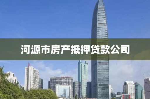 河源市房产抵押贷款公司
