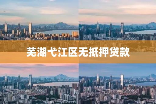 芜湖弋江区无抵押贷款