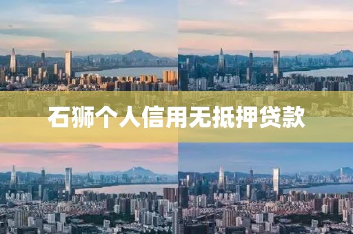 石狮个人信用无抵押贷款