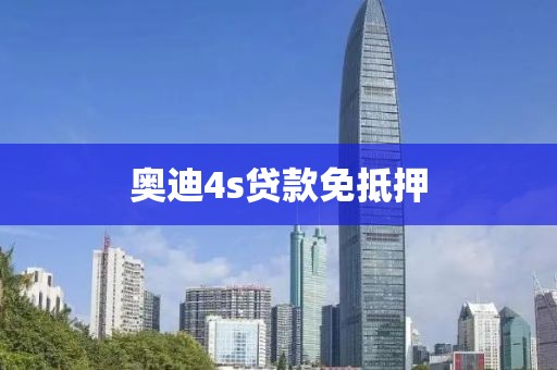 奥迪4s贷款免抵押