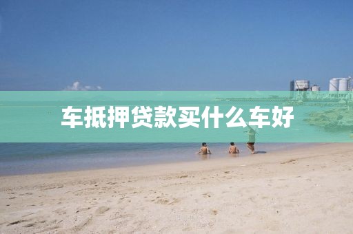 车抵押贷款买什么车好