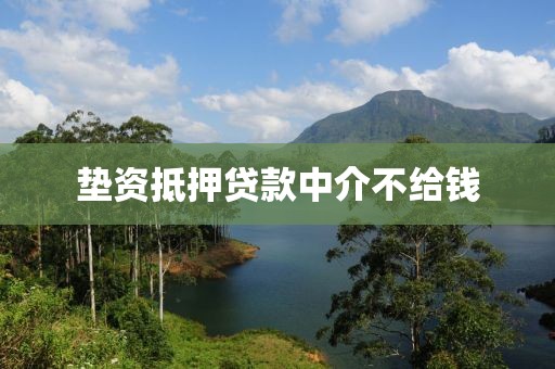 垫资抵押贷款中介不给钱