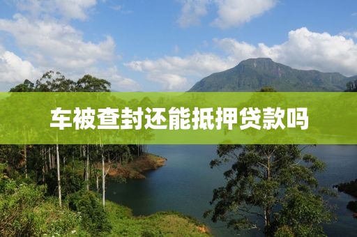 车被查封还能抵押贷款吗