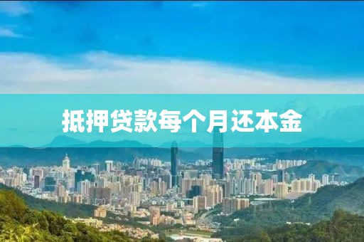 抵押贷款每个月还本金