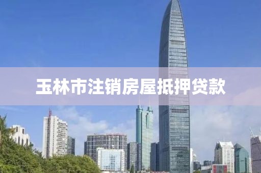玉林市注销房屋抵押贷款