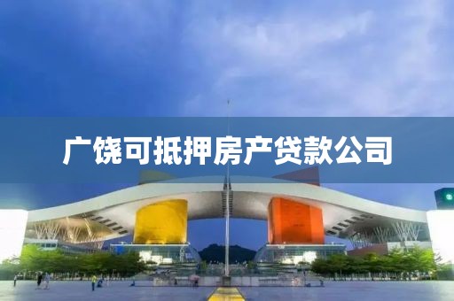 广饶可抵押房产贷款公司