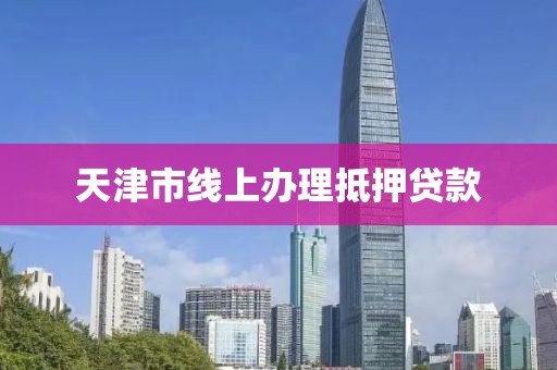 天津市线上办理抵押贷款