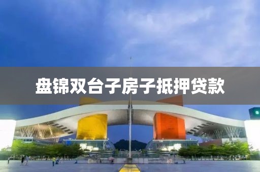 盘锦双台子房子抵押贷款