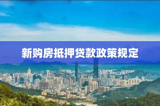 新购房抵押贷款政策规定