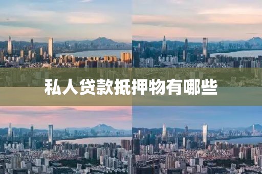 私人贷款抵押物有哪些