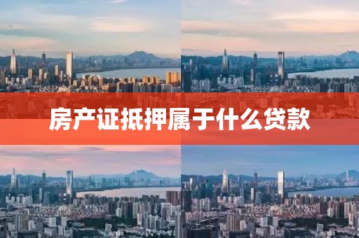 房产证抵押属于什么贷款