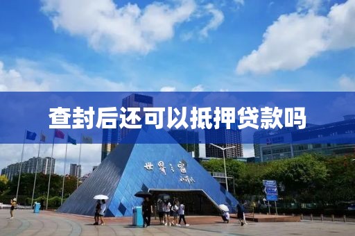 查封后还可以抵押贷款吗