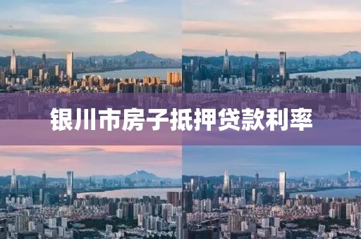银川市房子抵押贷款利率