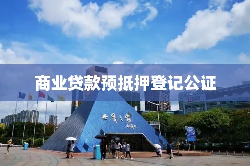 商业贷款预抵押登记公证