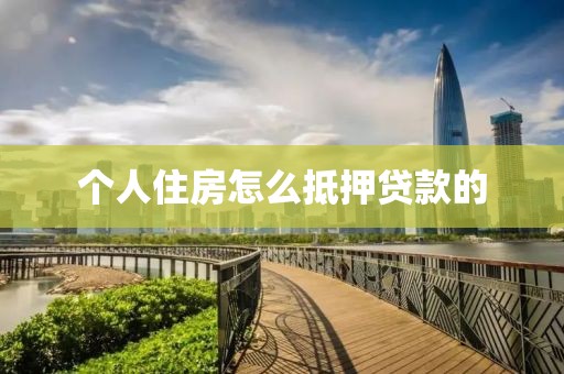 个人住房怎么抵押贷款的