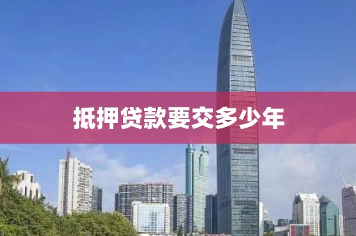 抵押贷款要交多少年