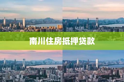 南川住房抵押贷款