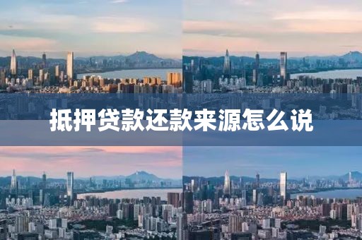 抵押贷款还款来源怎么说