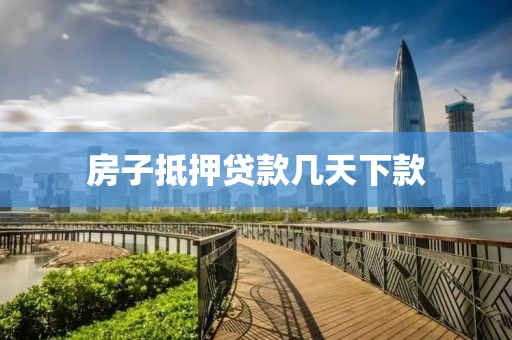 房子抵押贷款几天下款
