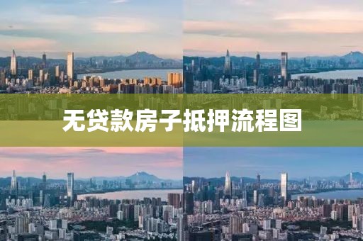 无贷款房子抵押流程图